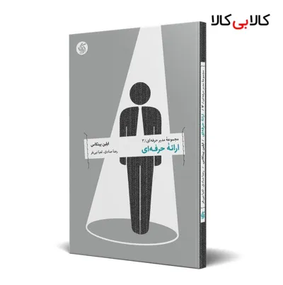 کتاب ارائۀ حرفه‌ای اثر ایلین پینکاس انتشارات آریانا قلم