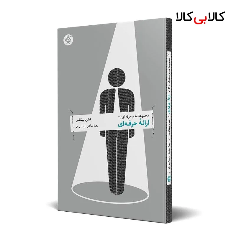 کتاب ارائۀ حرفهای اثر ایلین پینکاس انتشارات آریانا قلم