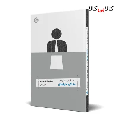 کتاب مذاکره حرفه‌ای اثر جمعی از نویسندگان انتشارات آریانا قلم