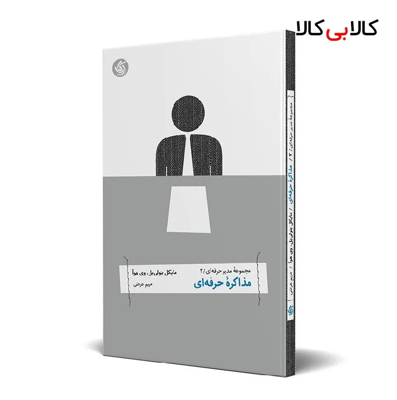 کتاب مذاکره حرفهای اثر جمعی از نویسندگان انتشارات آریانا قلم