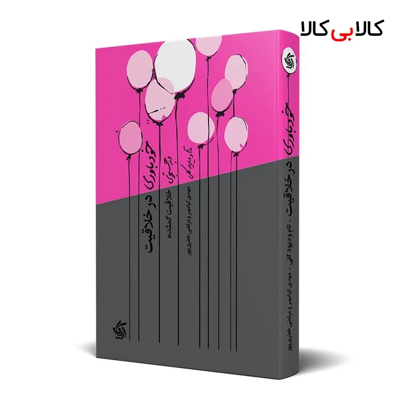 کتاب خودباوری در خلاقیت اثر دیوید کلی و تام کلی انتشارات آریانا قلم