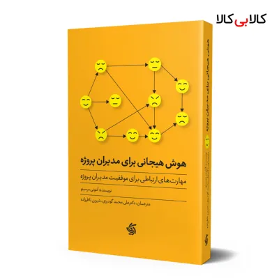 کتاب هوش هیجانی برای مدیران پروژه اثر آنتونی مرسینو انتشارات آریانا قلم