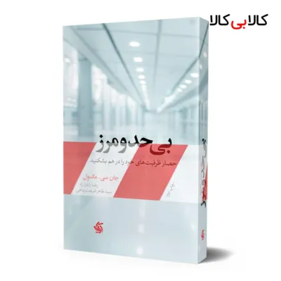 کتاب بی حدومرز اثر جان سی مکسول انتشارات آریانا قلم