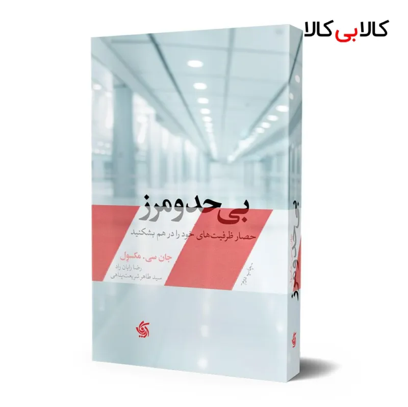 کتاب بی حدومرز اثر جان سی مکسول انتشارات آریانا قلم