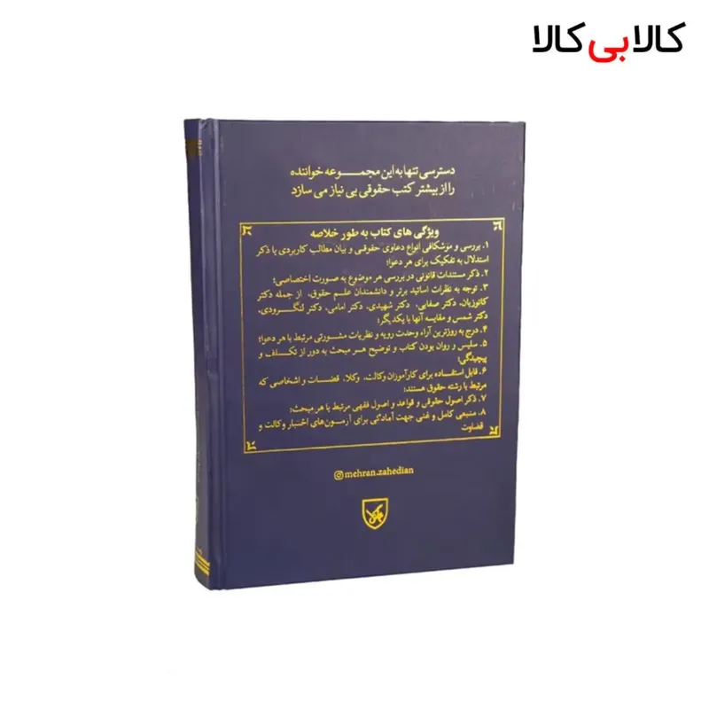 کتاب جامع تحلیلی کاربردی ارکان دعاوی حقوقی در پرتو رویه قضایی انتشارات جنگل
