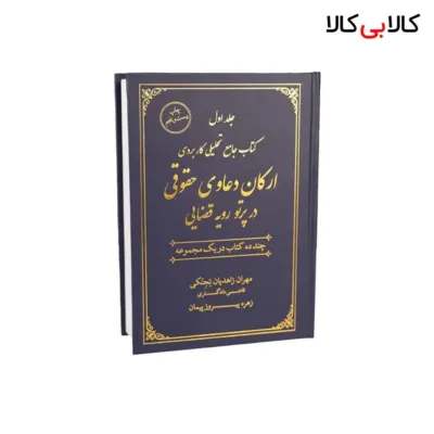 کتاب جامع تحلیلی کاربردی ارکان دعاوی حقوقی در پرتو رویه قضایی انتشارات جنگل
