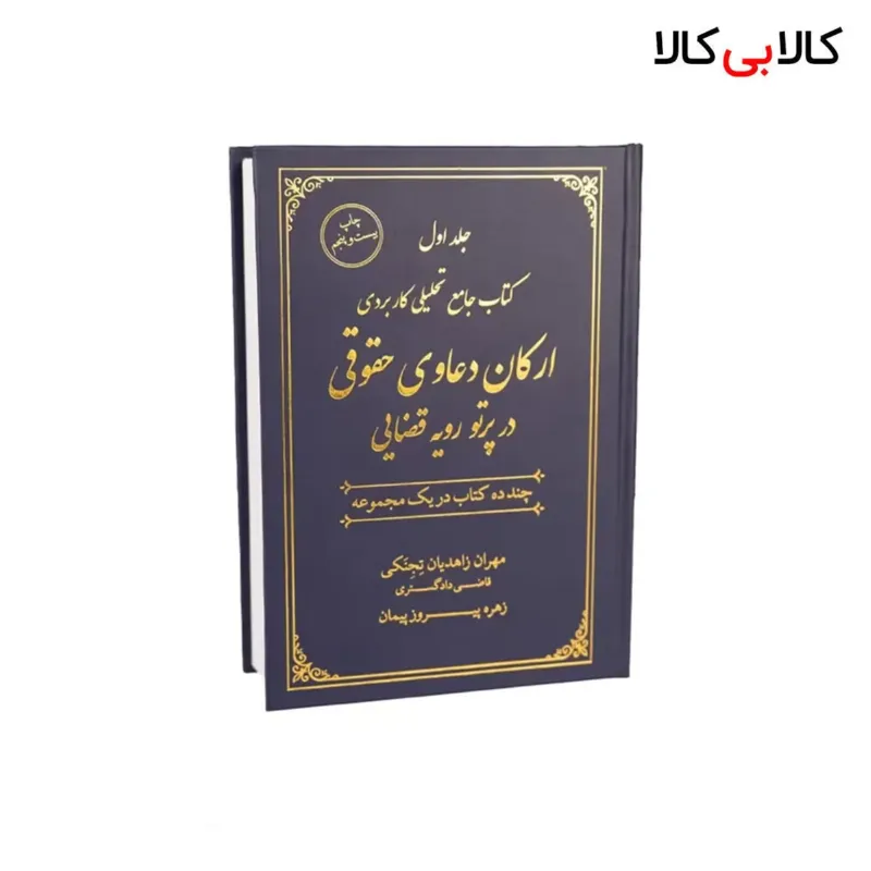 کتاب جامع تحلیلی کاربردی ارکان دعاوی حقوقی در پرتو رویه قضایی انتشارات جنگل