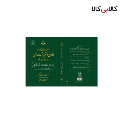کتاب محشای جامع تحیلی کاربردی قانون الزام به ثبت رسمی معاملات اموال غیرمنقول انتشارات جنگل