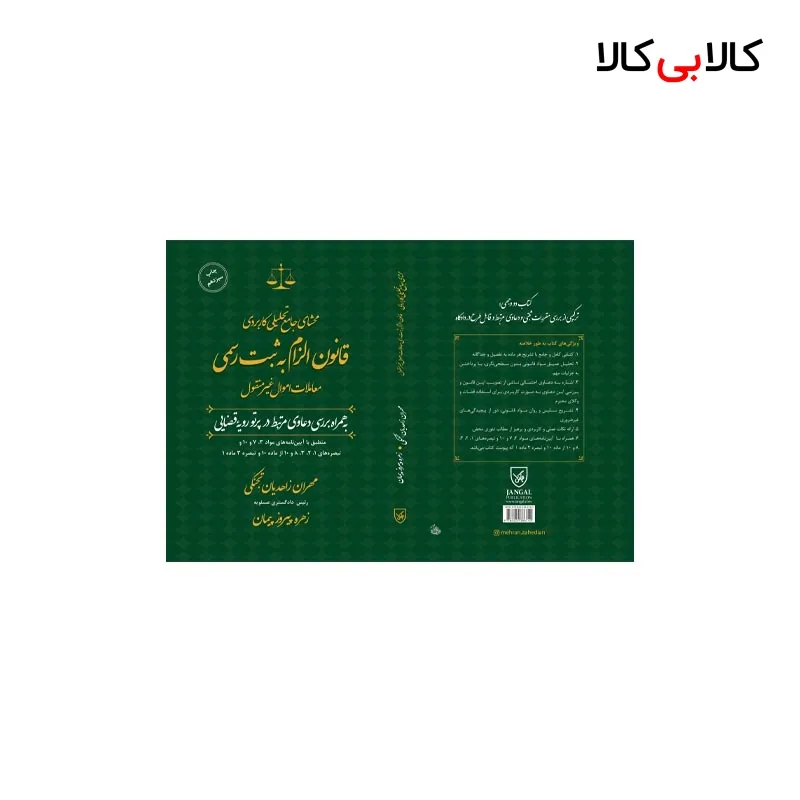 کتاب محشای جامع تحیلی کاربردی قانون الزام به ثبت رسمی معاملات اموال غیرمنقول انتشارات جنگل