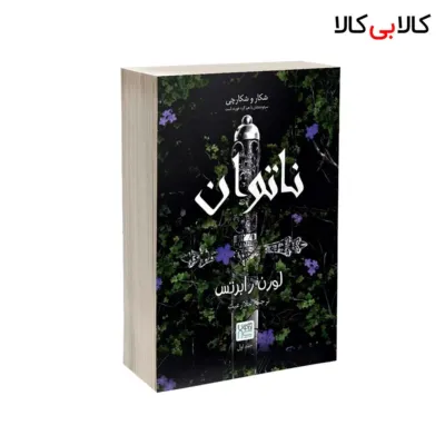 کتاب ناتوان اثر لورن رابرتس انتشارات آذرگون
