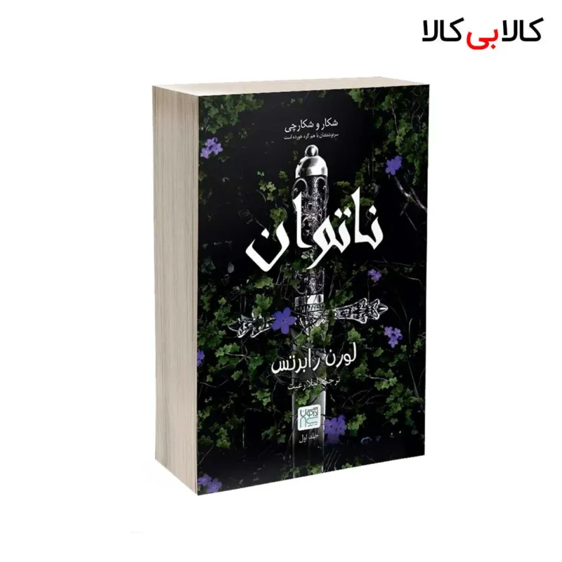 کتاب ناتوان اثر لورن رابرتس انتشارات آذرگون