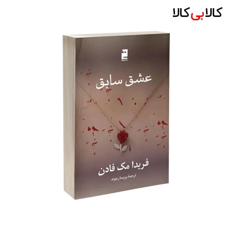 کتاب عشق سابق اثر فریدا مک فادن انتشارات آذرگون