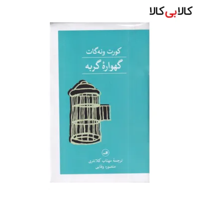 کتاب گهواره‌ی گربه اثر کورت ونه گات جونیور نشر چشمه