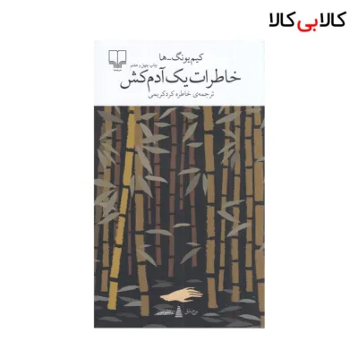 کتاب برج بابل: خاطرات یک آدم‌کش اثر کیم یونگ ها نشر چشمه