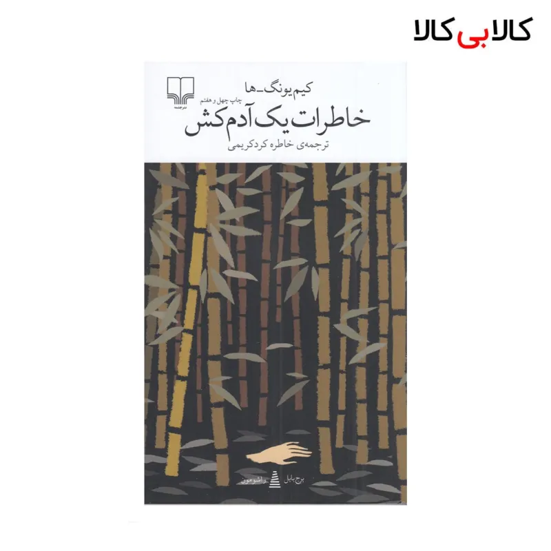 کتاب برج بابل: خاطرات یک آدم‌کش اثر کیم یونگ ها نشر چشمه