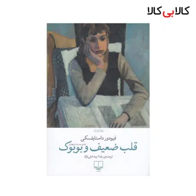 کتاب قلب ضعیف و بوبوک اثر فئودور داستایوسکی نشر چشمه