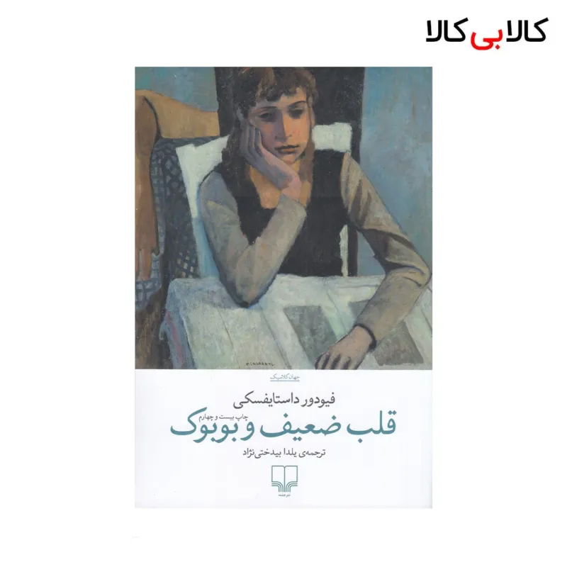 کتاب قلب ضعیف و بوبوک اثر فئودور داستایوسکی نشر چشمه