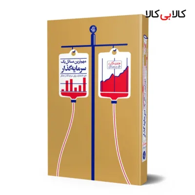 کتاب مهم‌ترین مسائل یک سرمایه‌گذار اثر هاوارد مارکس انتشارات آریانا قلم