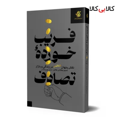 کتاب فریب خورده تصادف اثر نسیم نیکلاس طالب انتشارات آریانا قلم
