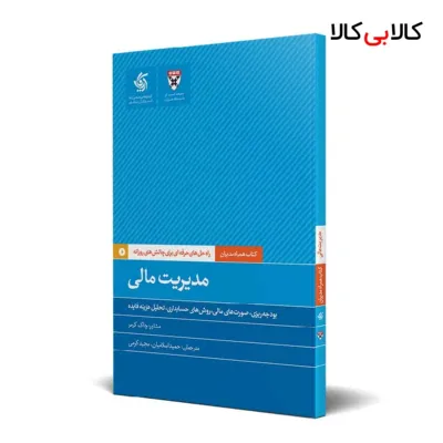 کتاب مدیریت مالی اثر دانشکده کسب‌وکار هاروارد انتشارات آریانا قلم