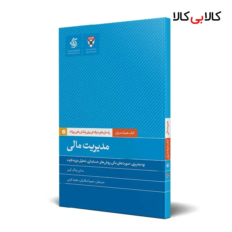 کتاب مدیریت مالی اثر دانشکده کسبوکار هاروارد انتشارات آریانا قلم