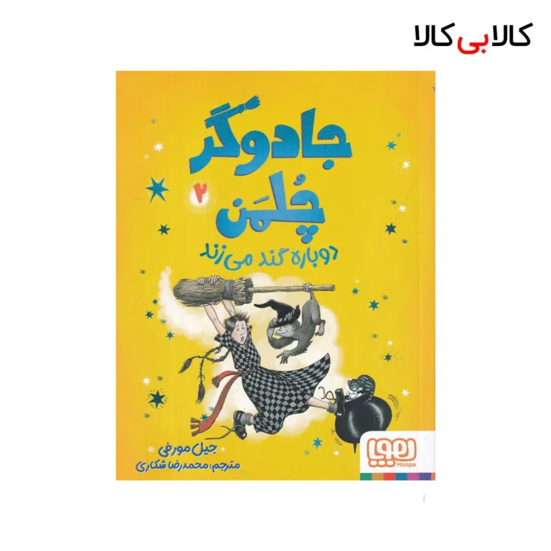 کتاب جادوگر چلمن 2: دوباره گند می‌زند اثر جیل مورفی نشر هوپا