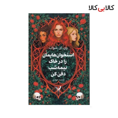 کتاب استخوان‌هایمان را در خاک نیمه‌شب دفن کن اثر وی. ای. شواب نشر کتابسرای تندیس
