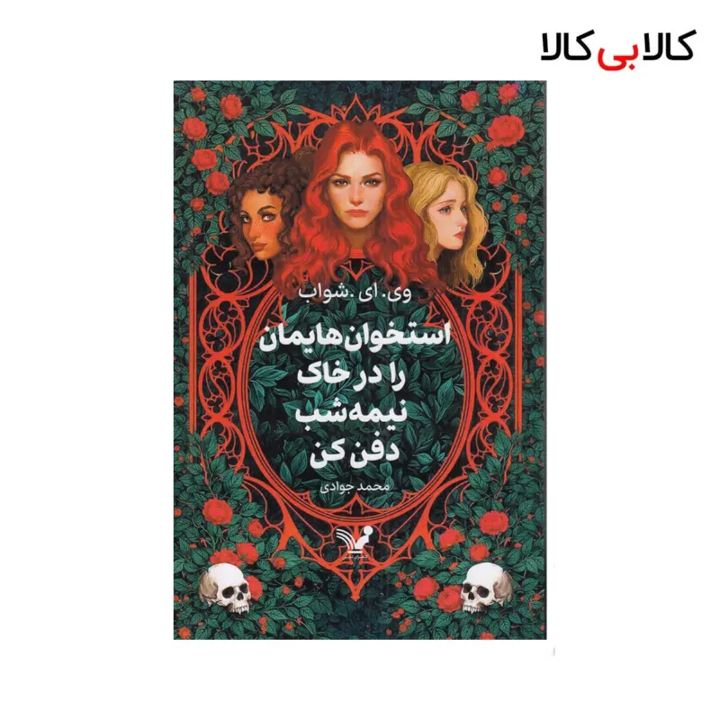 کتاب استخوانهایمان را در خاک نیمهشب دفن کن اثر وی. ای. شواب نشر کتابسرای تندیس