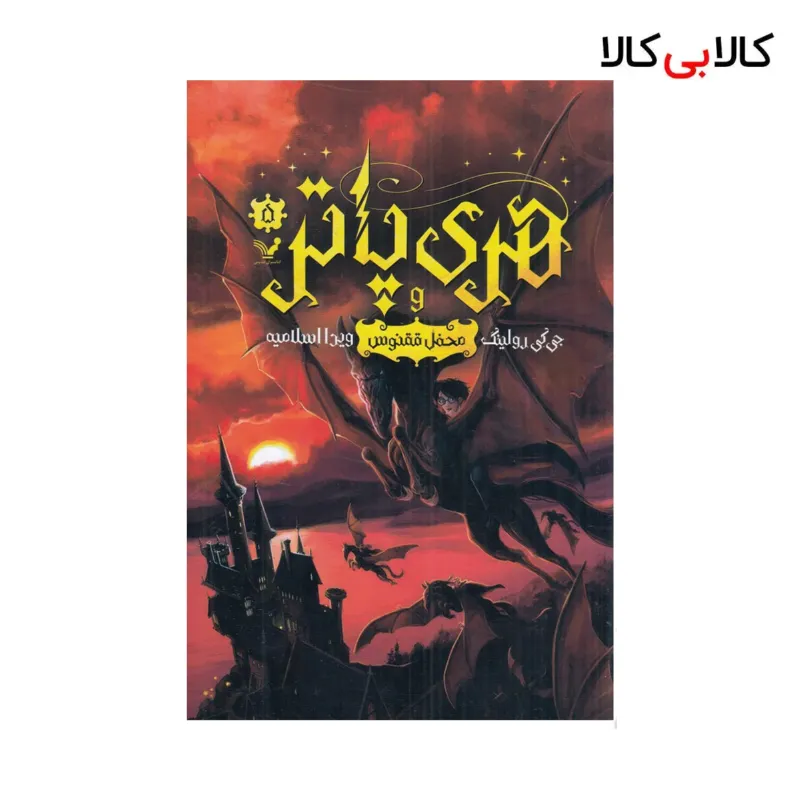 کتاب هری پاتر و محفل ققنوس جلد {5} اثر جی کی رولینگ نشر کتابسرای تندیس