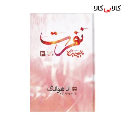 کتاب نفرت پیچیده اثر آنا هوانگ نشر مات