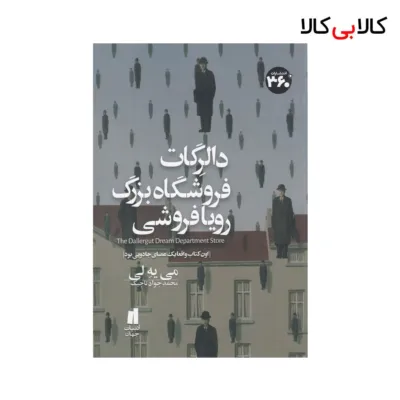 کتاب دالرگات فروشگاه بزرگ رویافروشی اثر می یه لی نشر 360 درجه
