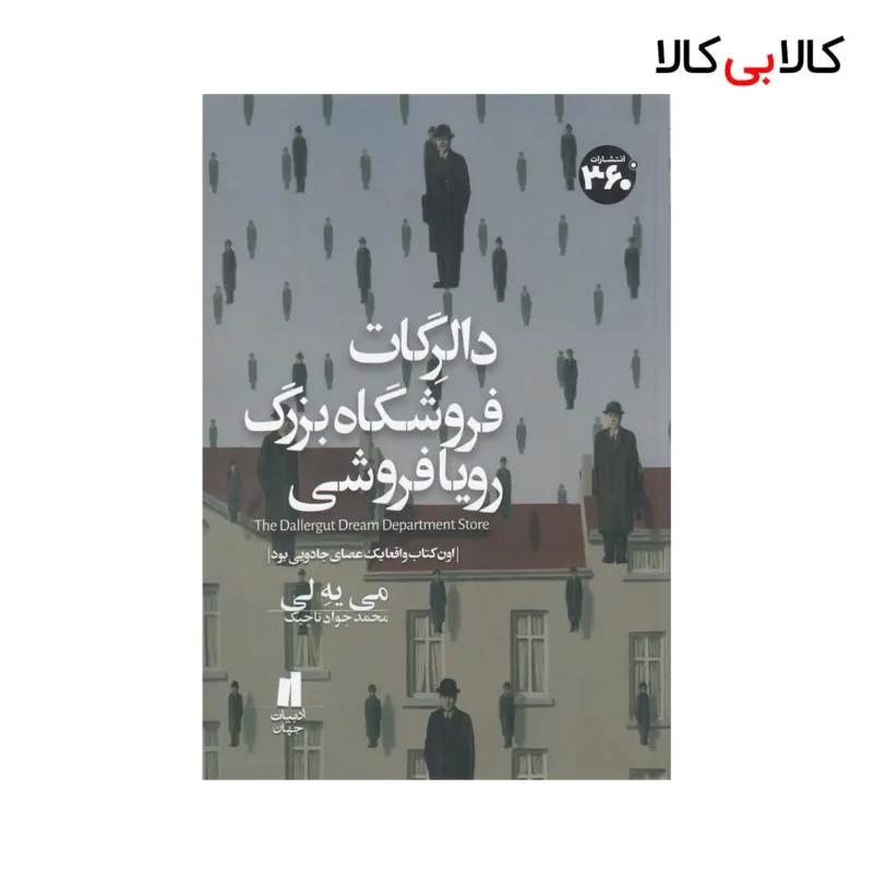 کتاب دالرگات فروشگاه بزرگ رویافروشی اثر می یه لی نشر 360 درجه