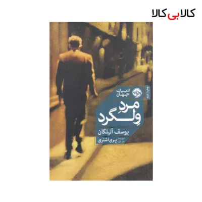 کتاب مرد ولگرد اثر یوسف آتیلگان نشر خوب