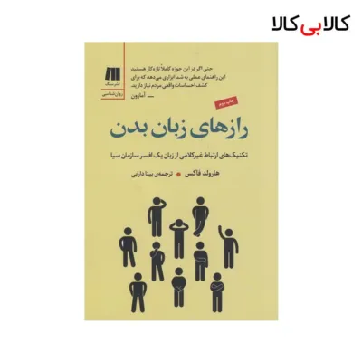 کتاب رازهای زبان بدن: تکنیک‌های ارتباط غیر کلامی از زبان یک افسر سازمان سیا نشر سنگ