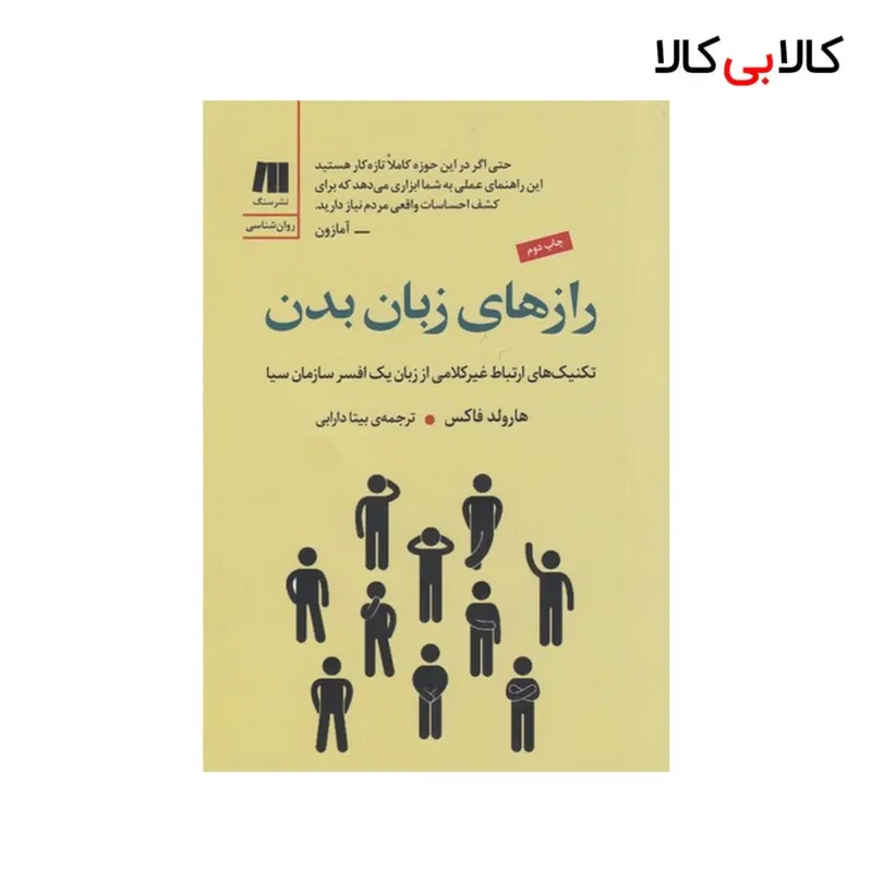 کتاب رازهای زبان بدن: تکنیک‌های ارتباط غیر کلامی از زبان یک افسر سازمان سیا نشر سنگ