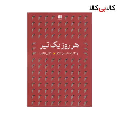 کتاب هر روز یک تیر و شانزده داستان دیگر اثر نرگس نظیف نشر سنگ