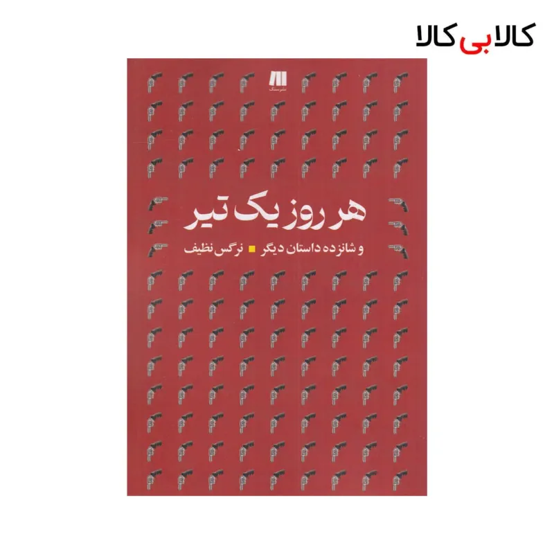 کتاب هر روز یک تیر و شانزده داستان دیگر اثر نرگس نظیف نشر سنگ