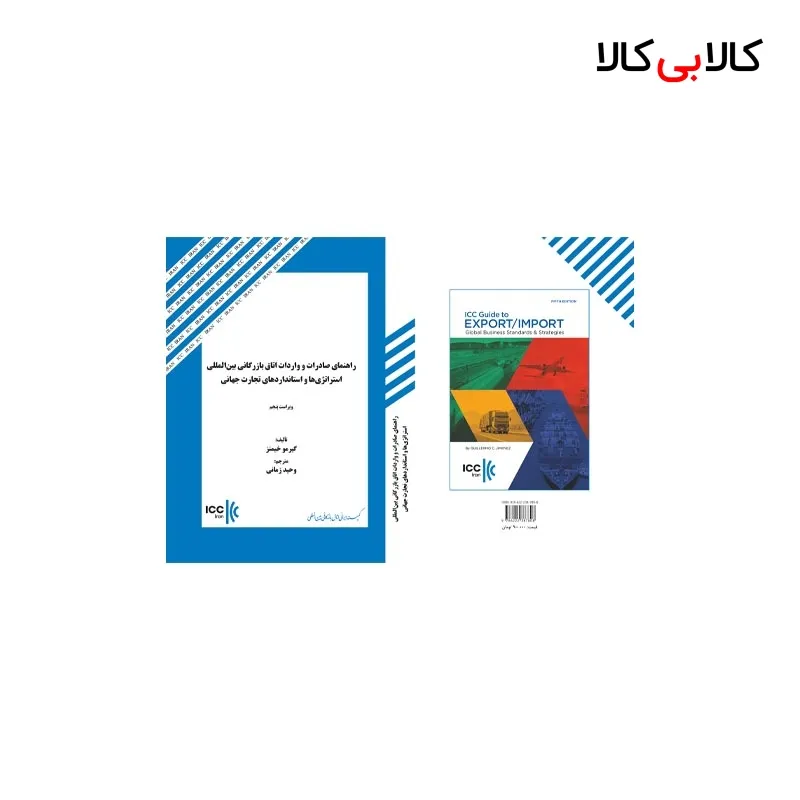 کتاب راهنمای صادرات و واردات اتاق بازرگانی بینالمللی اثر گیرمو خمینز انتشارات جنگل