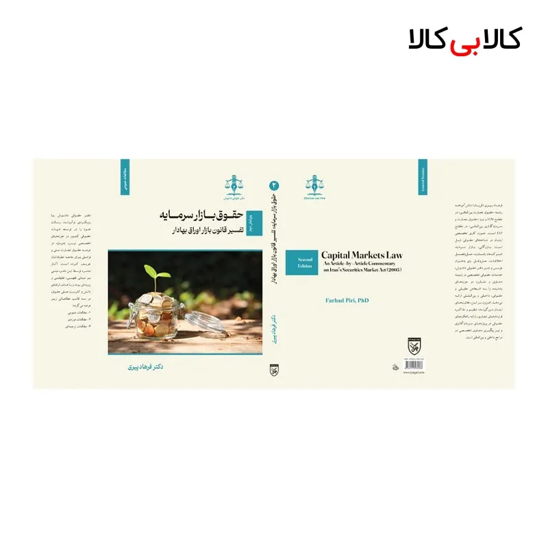 کتاب حقوق بازار سرمایه؛ تفسیر قانون بازار اوراق بهادار اثر فرهاد پیری انتشارات جنگل