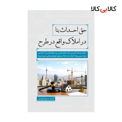 کتاب حق احداث بنا در املاک واقع در طرح اثر مسعود فریدنی انتشارات جنگل