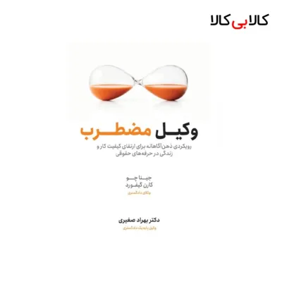 کتاب وکیل مضطرب اثر بهراد صغیری انتشارات جنگل