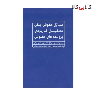 کتاب مسائل حقوقی ملکی: تحلیل کاربردی پروندههای حقوقی انتشارات جنگل