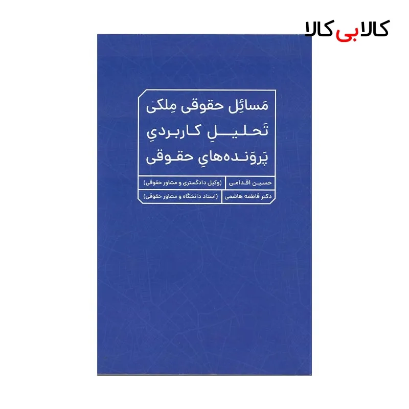 کتاب مسائل حقوقی ملکی: تحلیل کاربردی پروندههای حقوقی انتشارات جنگل