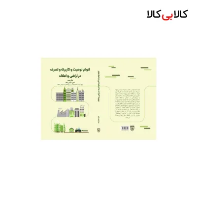 کتاب انواع نوعیت و کاربری و تصرف در اراضی و املاک اثر امید محمدی انتشارات جنگل