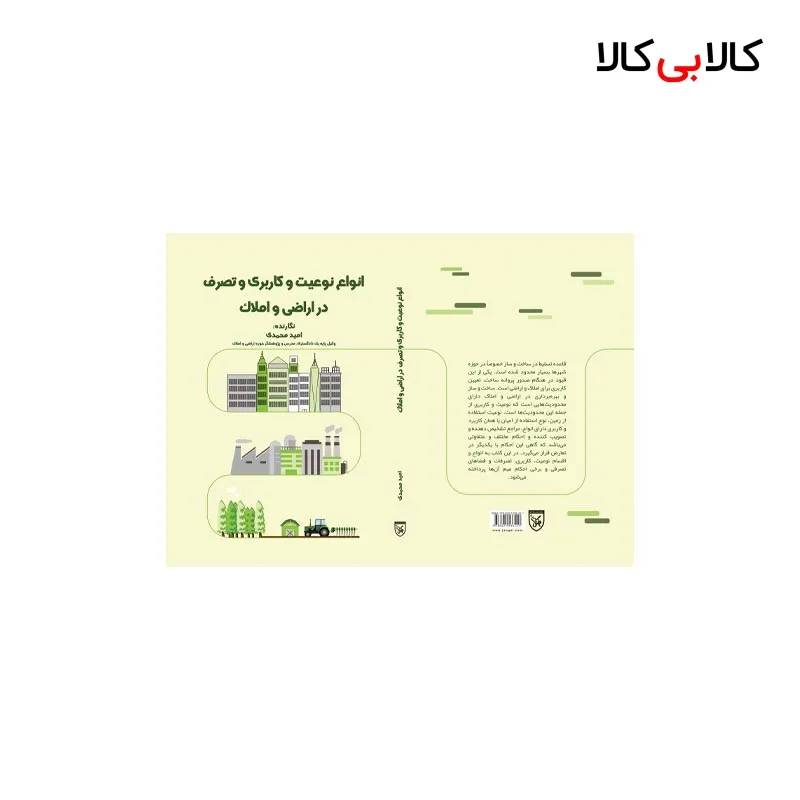 کتاب انواع نوعیت و کاربری و تصرف در اراضی و املاک اثر امید محمدی انتشارات جنگل
