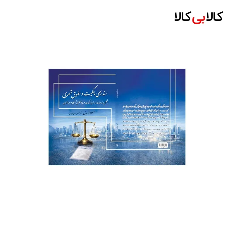 کتاب سند رسمی مالکیت و حقوق شهری اثر مسعود فریدنی انتشارات جنگل