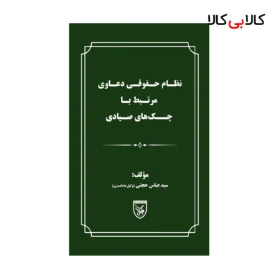 کتاب نظام حقوقی دعاوی مرتبط با چک‌های صیادی اثر عباس حجتی انتشارات جنگل