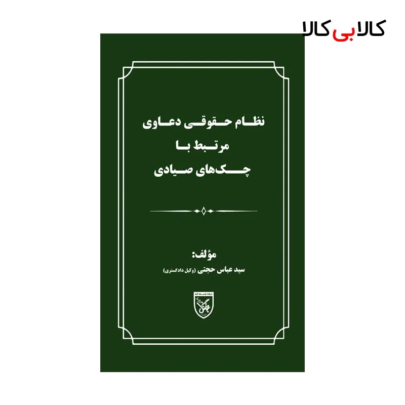 کتاب نظام حقوقی دعاوی مرتبط با چک‌های صیادی اثر عباس حجتی انتشارات جنگل