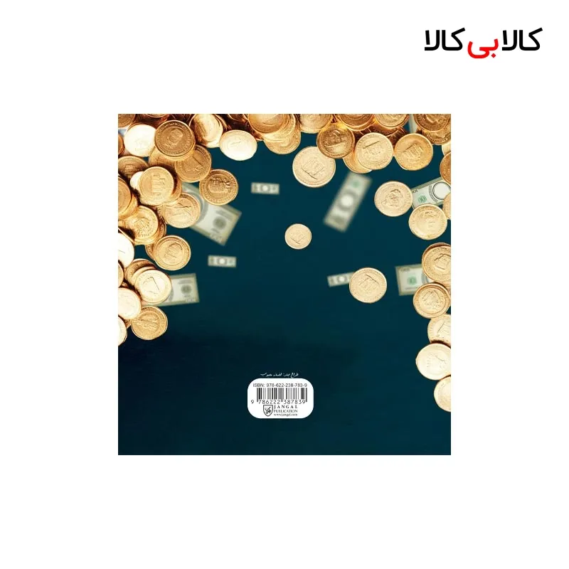 کتاب مقررات حاکم بر فرآیند خرید و فروش ارز در مرکز مبادله ایران انتشارات جنگل