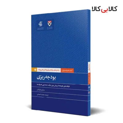 کتاب بودجه‌ریزی اثر دانشکده کسب‌وکار هاروارد انتشارات آریانا قلم